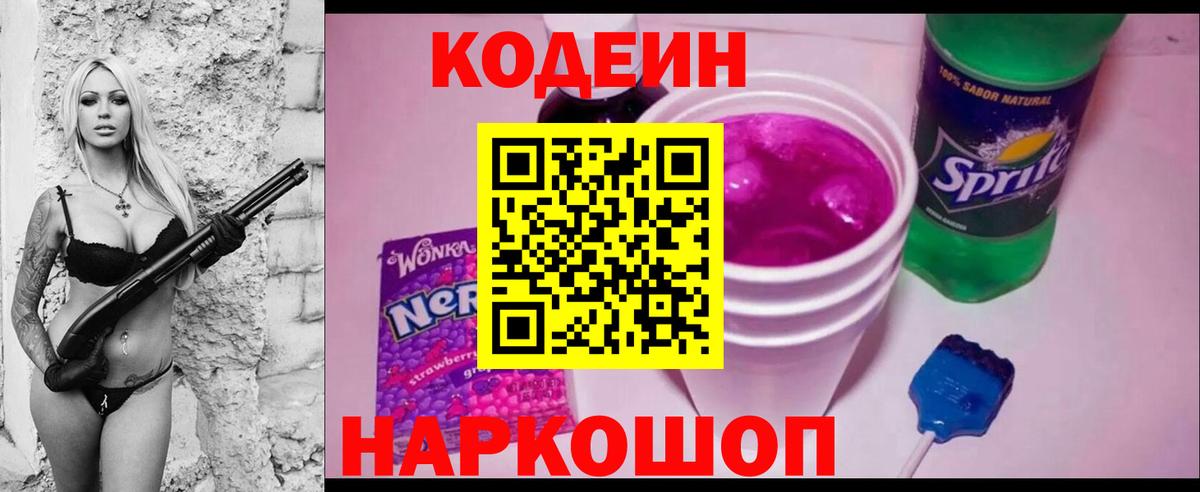 Кодеиновый сироп Lean Purple Drank  Вход с VPN  Лосино-Петровский  Кодеиновый сироп Lean Purple Drank 