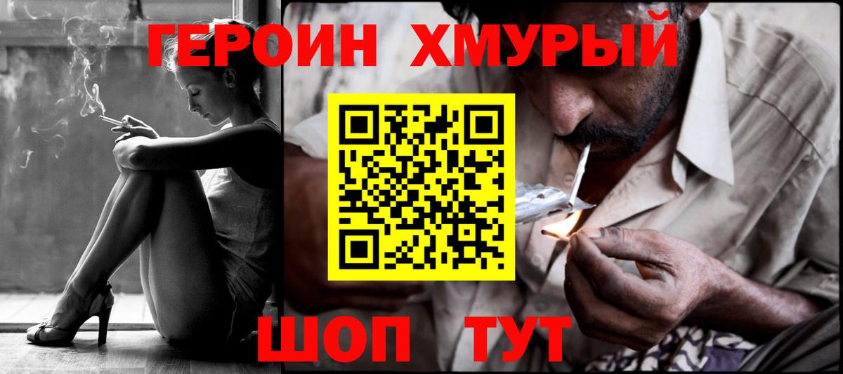 ГЕРОИН хмурый Лосино-Петровский